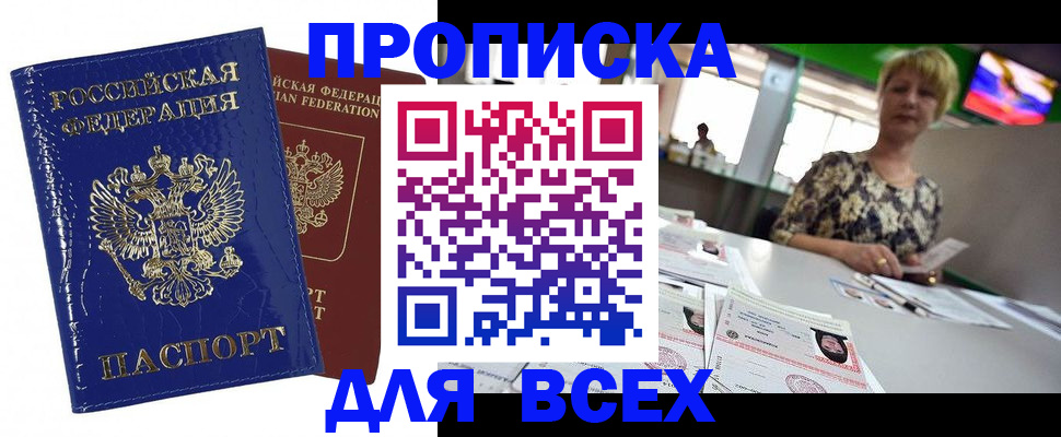 купить прописку в Чегеме